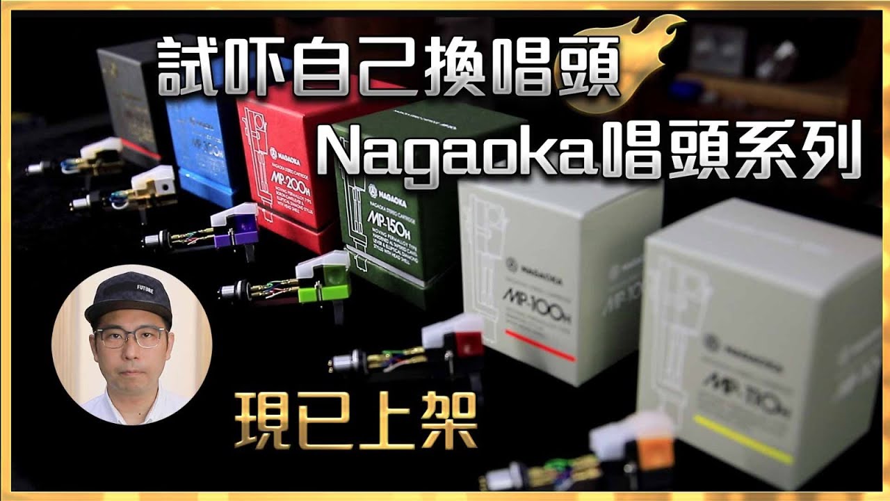 [毒海兩聲道] 試吓自己換唱頭 Nagaoka唱頭系列