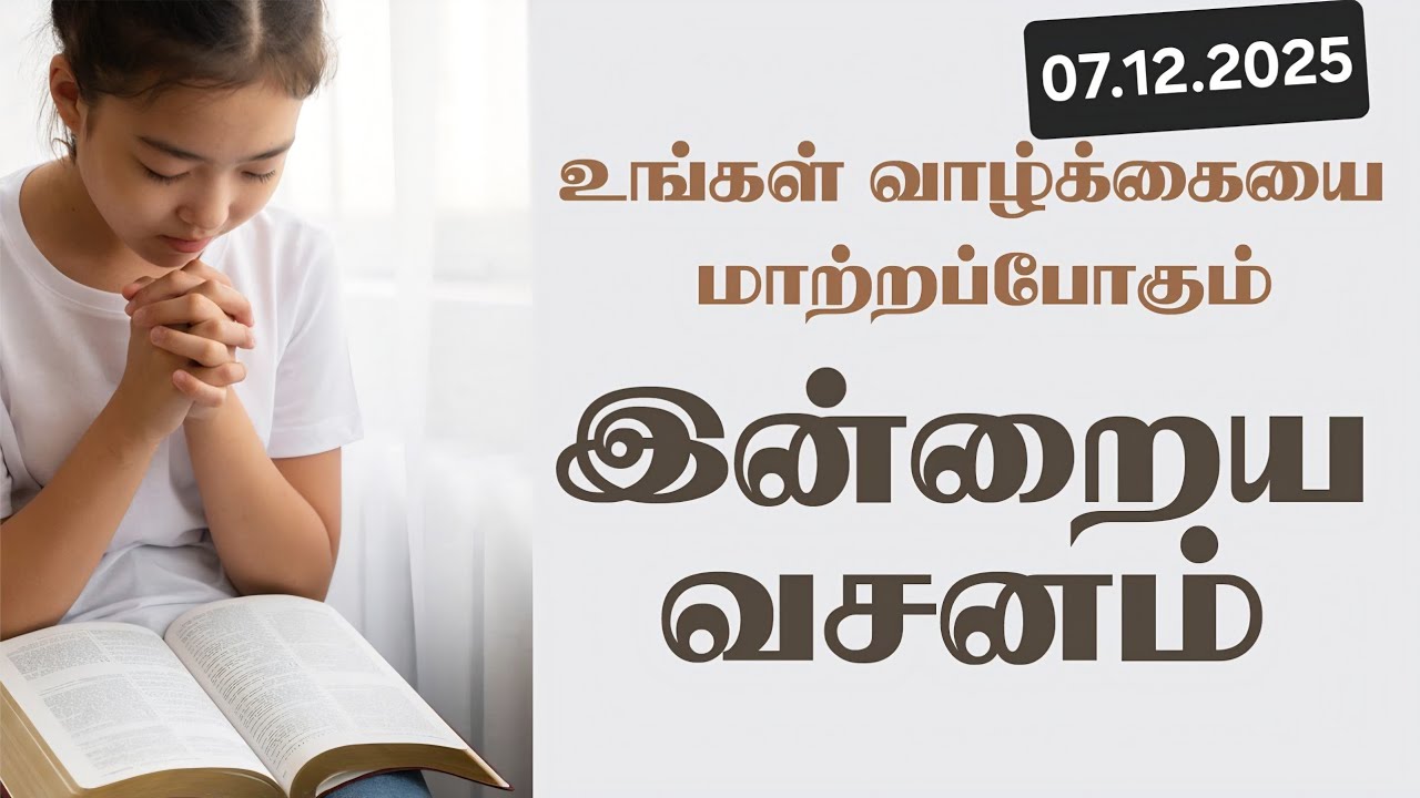 Today Bible Verse In Tamil | Tamil Bible Verse | 07/12/2025 | VISUVASAM TV | விசுவாசம் டிவி