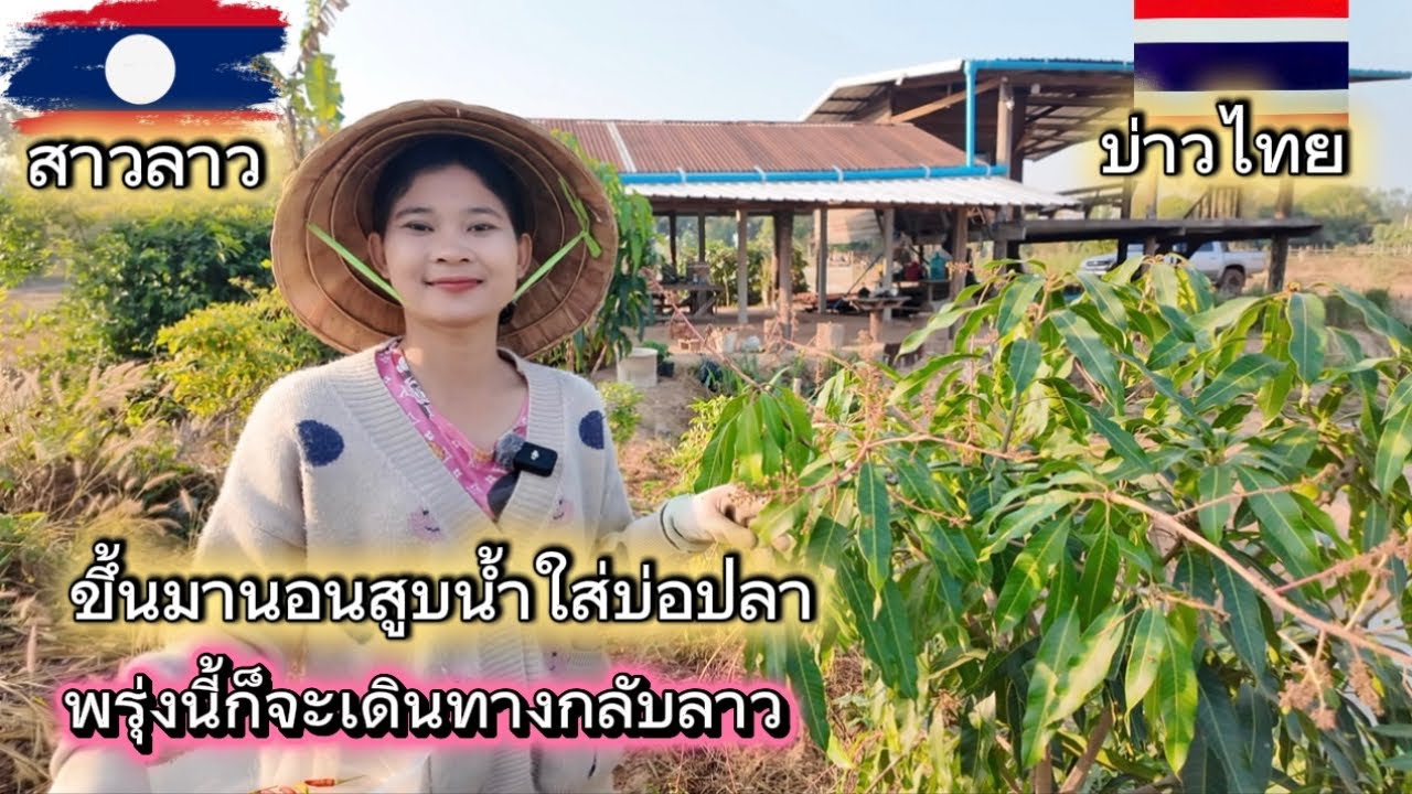 ขึ้นมานอนบ้านสวนสูบน้ำใส่บ่อปลา พรุ่งนี้ก็เดินทางกลับลาวแล้ว