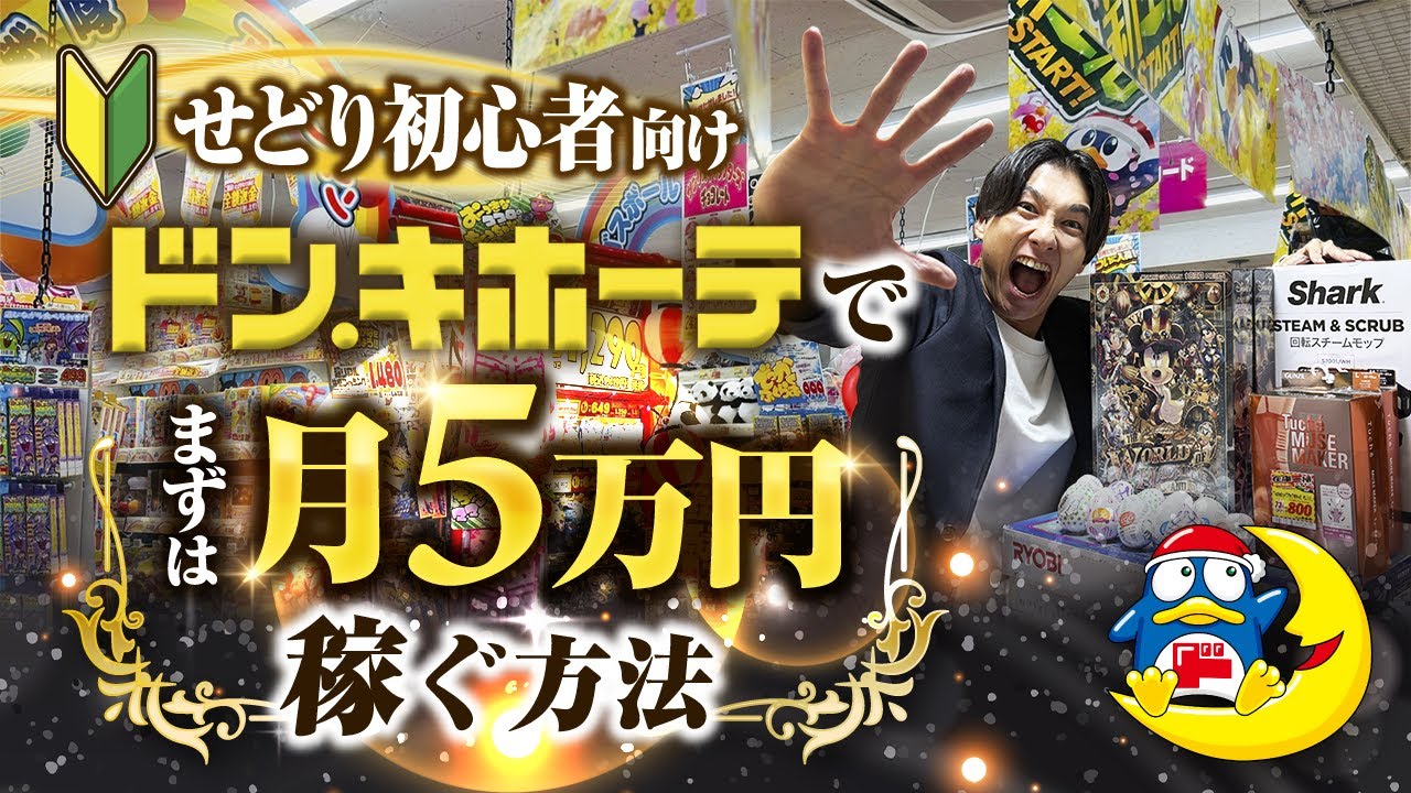 【超初心者向け】ドンキせどりでまずは月5万円稼ぐ仕入れ方法とは？【店舗せどり】
