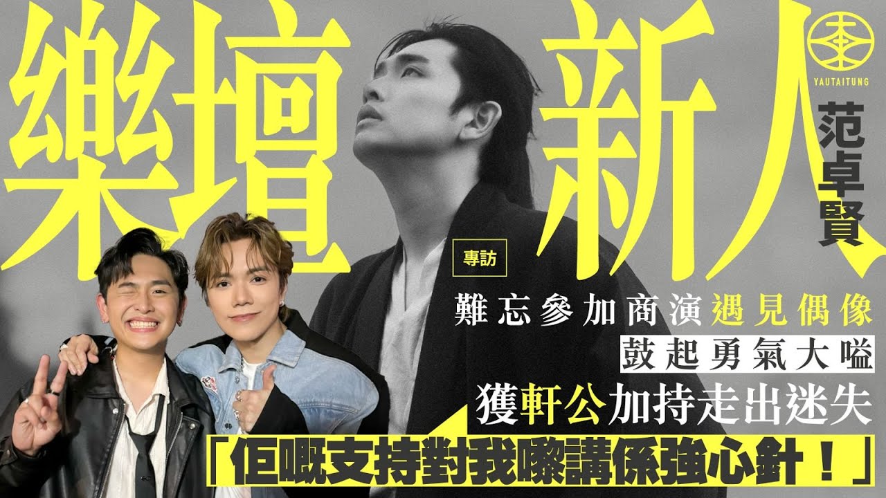 視張敬軒為奮鬥目標  樂壇新人Jacky Fan范卓賢難忘參加商演後台遇見偶像  鼓起勇氣大叫獲加持：佢嘅支持對我嚟講係強心針｜向許廷鏗自薦寫歌  讚《正當世界告別時》旋律好聽：佢同我講要留番畀自己唱