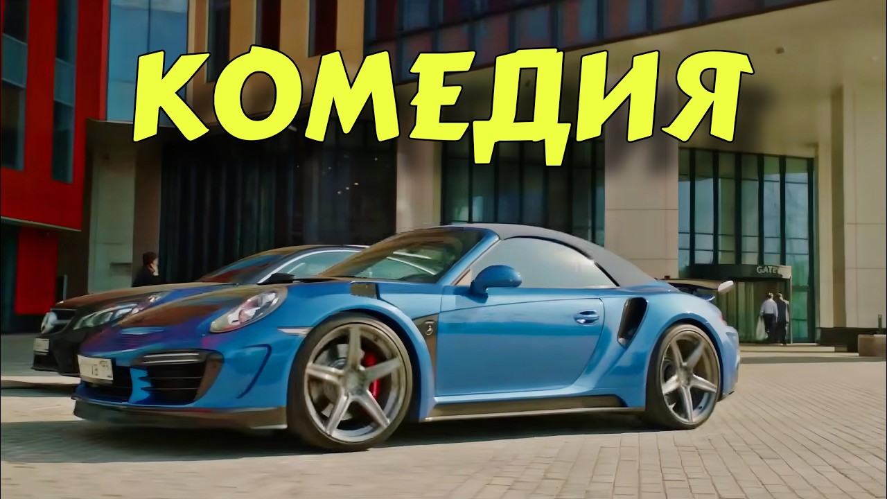 КОМЕДИЯ 2026! НЕВЕРОЯТНАЯ КОМЕДИЯ! ОЧЕНЬ СМЕШНОЙ ФИЛЬМ! | Все Или Ничего | НОВИНКА