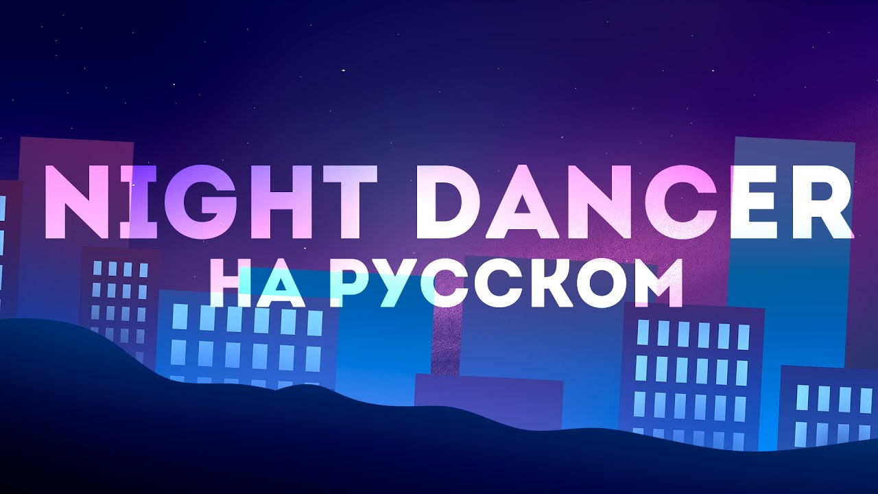 NIGHT DANCER НА РУССКОМ┃Lenpaca cover