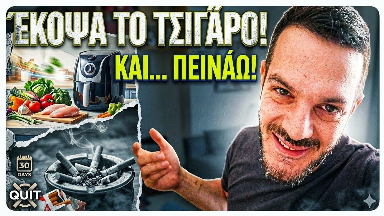 Έκοψα το ΤΣΙΓΑΡΟ για 30 μέρες - Η αλήθεια για το σώμα και την τσέπη μου !