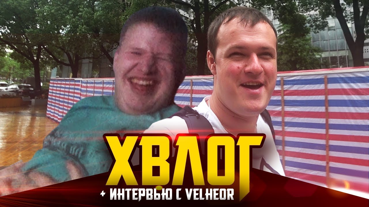 ХВЛОГ: НОВЫЙ СОСТАВ НАВИ, ИНТЕРВЬЮ С VELHEOR, БУТКЕМП В КИТАЕ