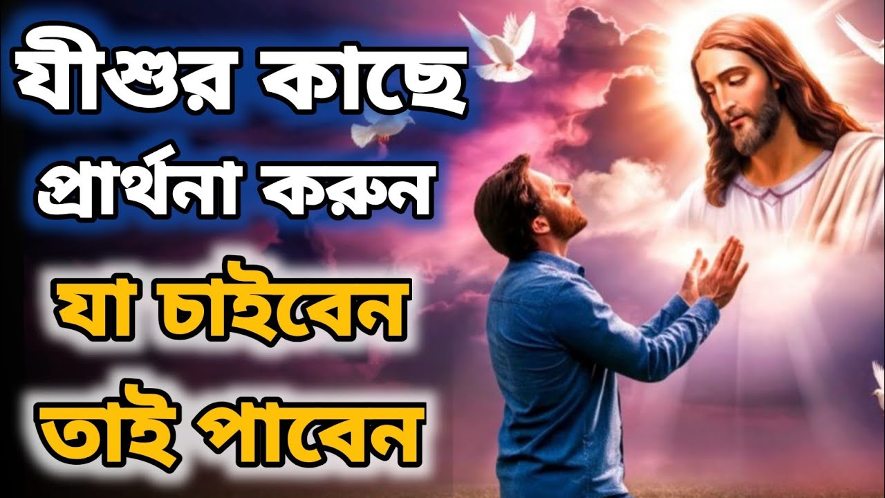 শুধু যীশুর নামের প্রার্থনা করুন, আপনার প্রার্থনার উত্তর আসবেই।