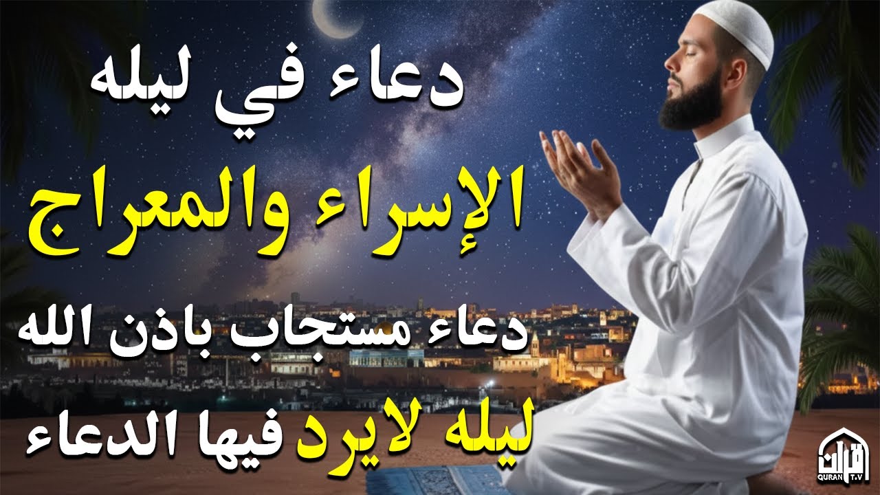دعاء ليلة الإسراء والمعراج | فرج ورزق قريب وتغيير للأقدار بإذن الله