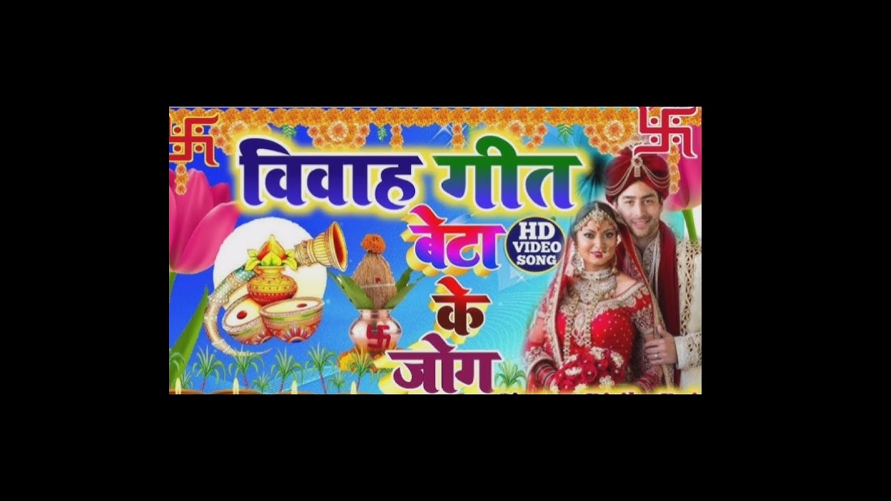 बेटी के  नया  जोग गीत #trendinggeet #biharishadigeet 