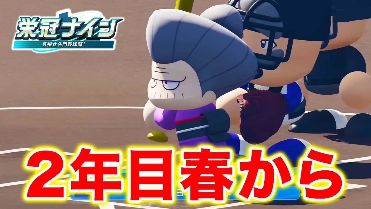2年目春から〜【栄冠ナイン】【パワプロ2025】【アカgames】