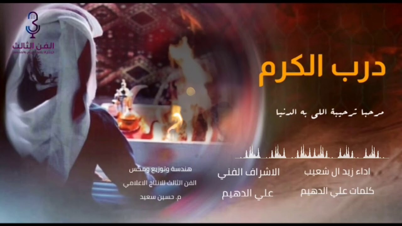 شيلة درب الكرم l كلمات علي الدهيم | اداء زيد آل شعيب