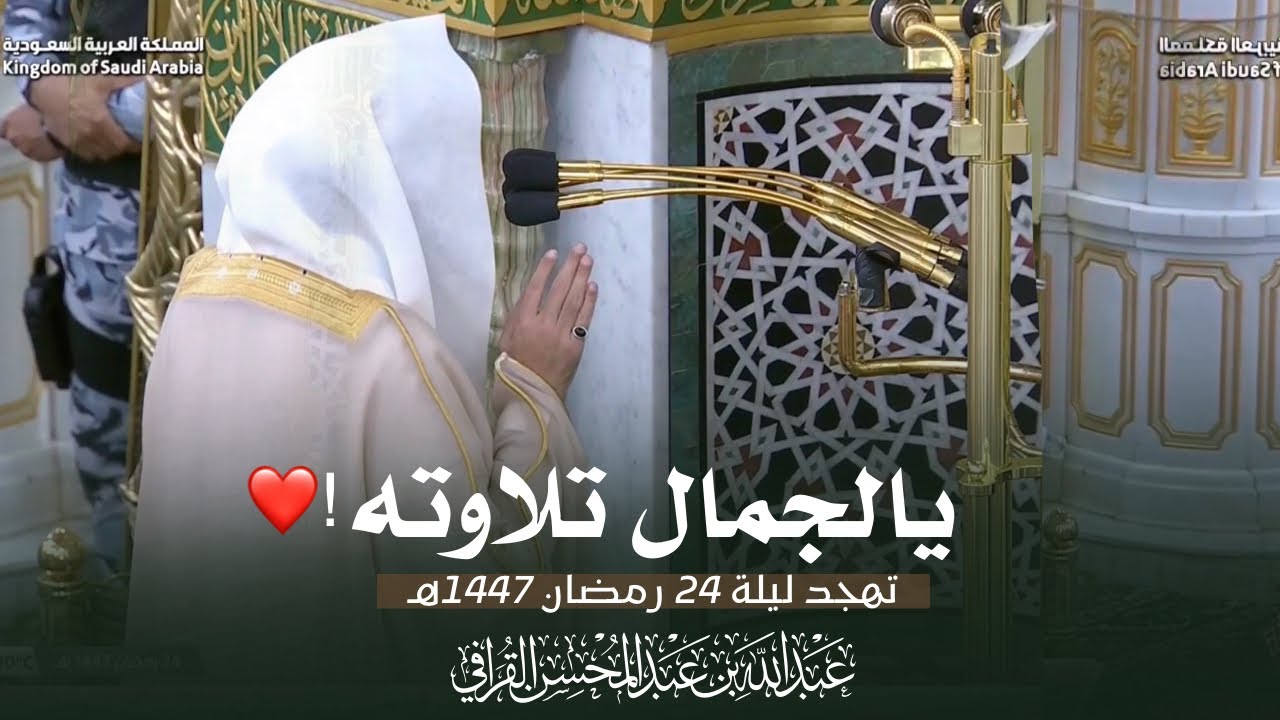 يالجمال تلاوته | د. عبدالله القرافي يُبكي من خلفه بتلاوة من سور سبأ وفاطر ويس ليلة 24 رمضان 1447هـ