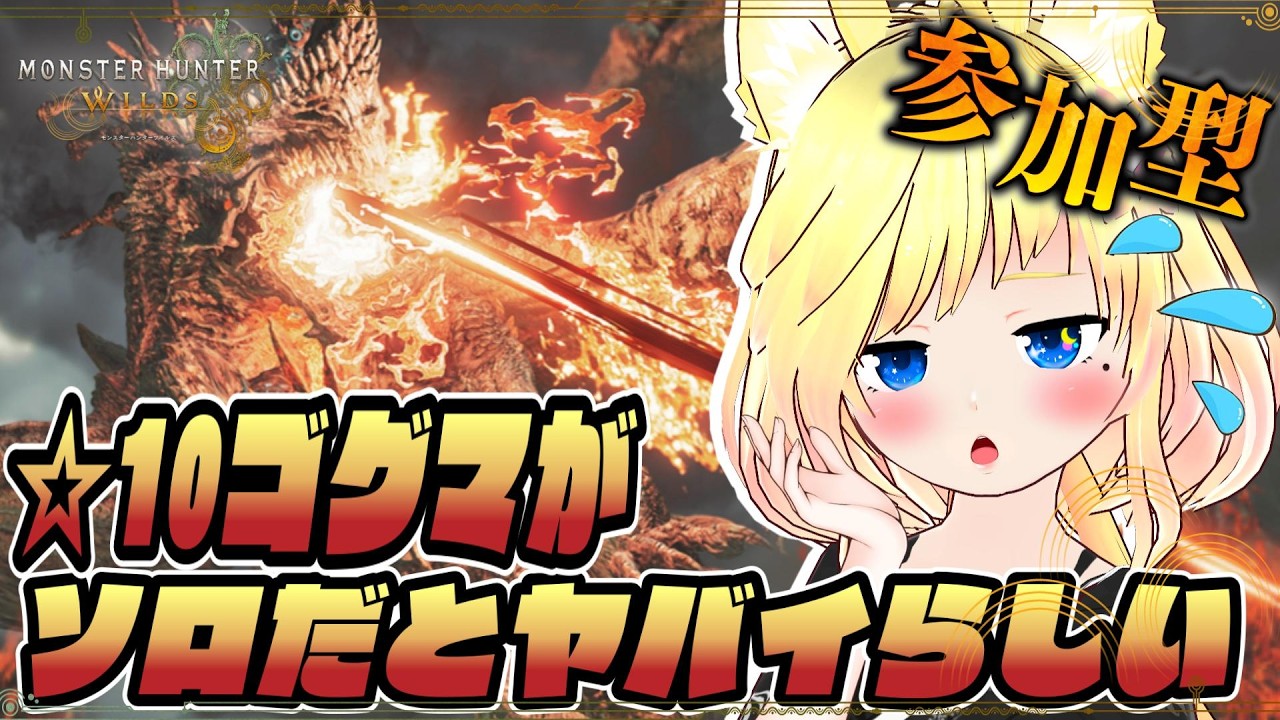 【モンハンワイルズ】参加型☕☆10ゴグマをみんなで討伐したい(ヽ´ω`)🥛初見さん歓迎だよ🦊概要欄みてね♪【新人Vtuber】