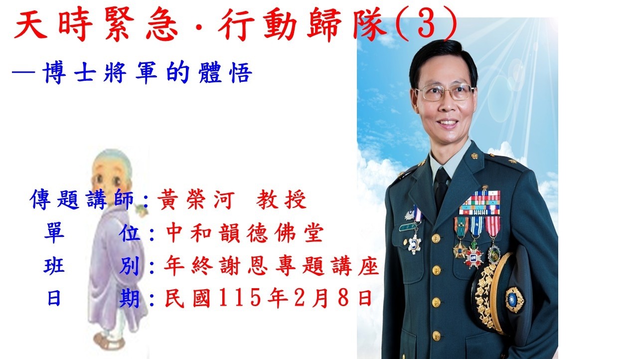 天時緊急•行動歸隊(3)黃榮河 教授 博士 將軍