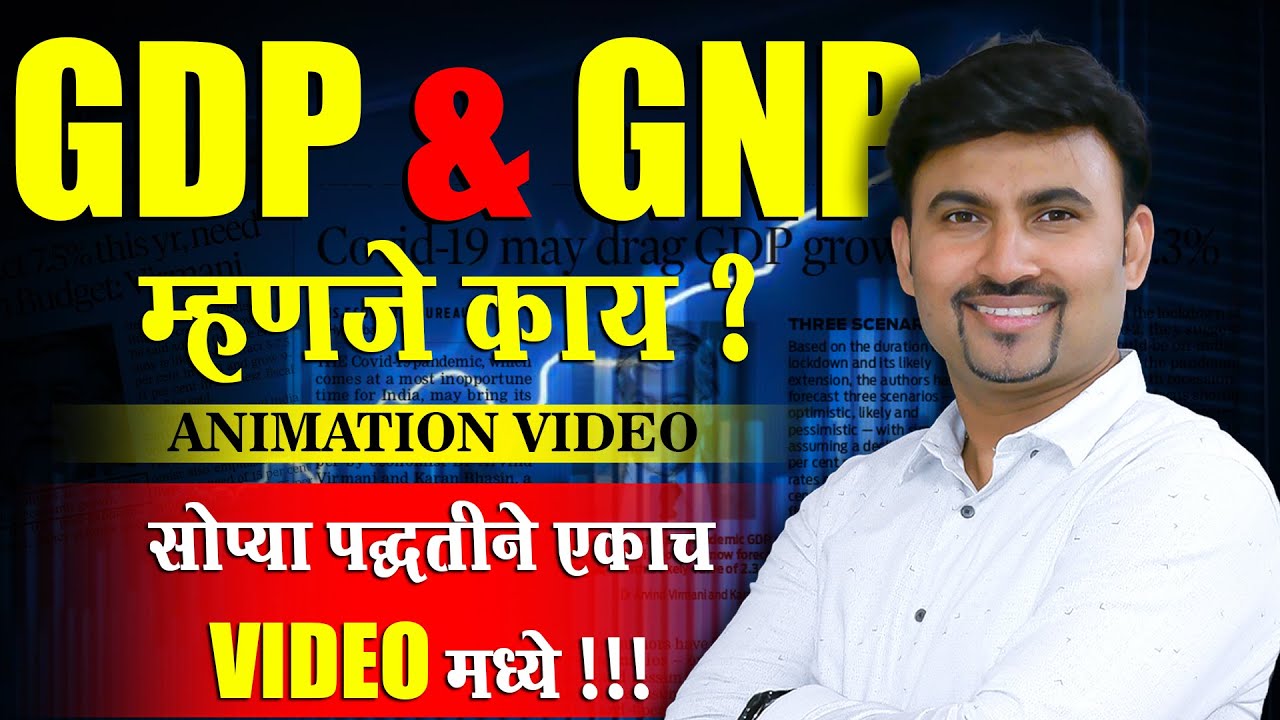 GDP म्हणजे काय ? | Gross domestic product (GDP) Explained | By Vijay Wagh Sir #gdp #economics #viral