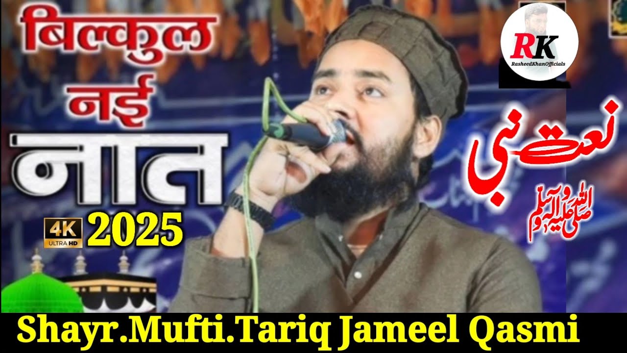 बिल्कुल नई नात 2025 Asahab Samajh Jaate The Khushbu Ke Aar Se Mufti Tariq Jameel #naatsharif #vlog