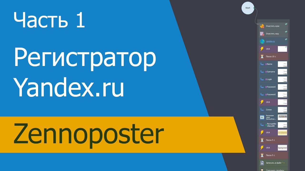 Zennoposter - регистрация Яндекс (Часть 1)
