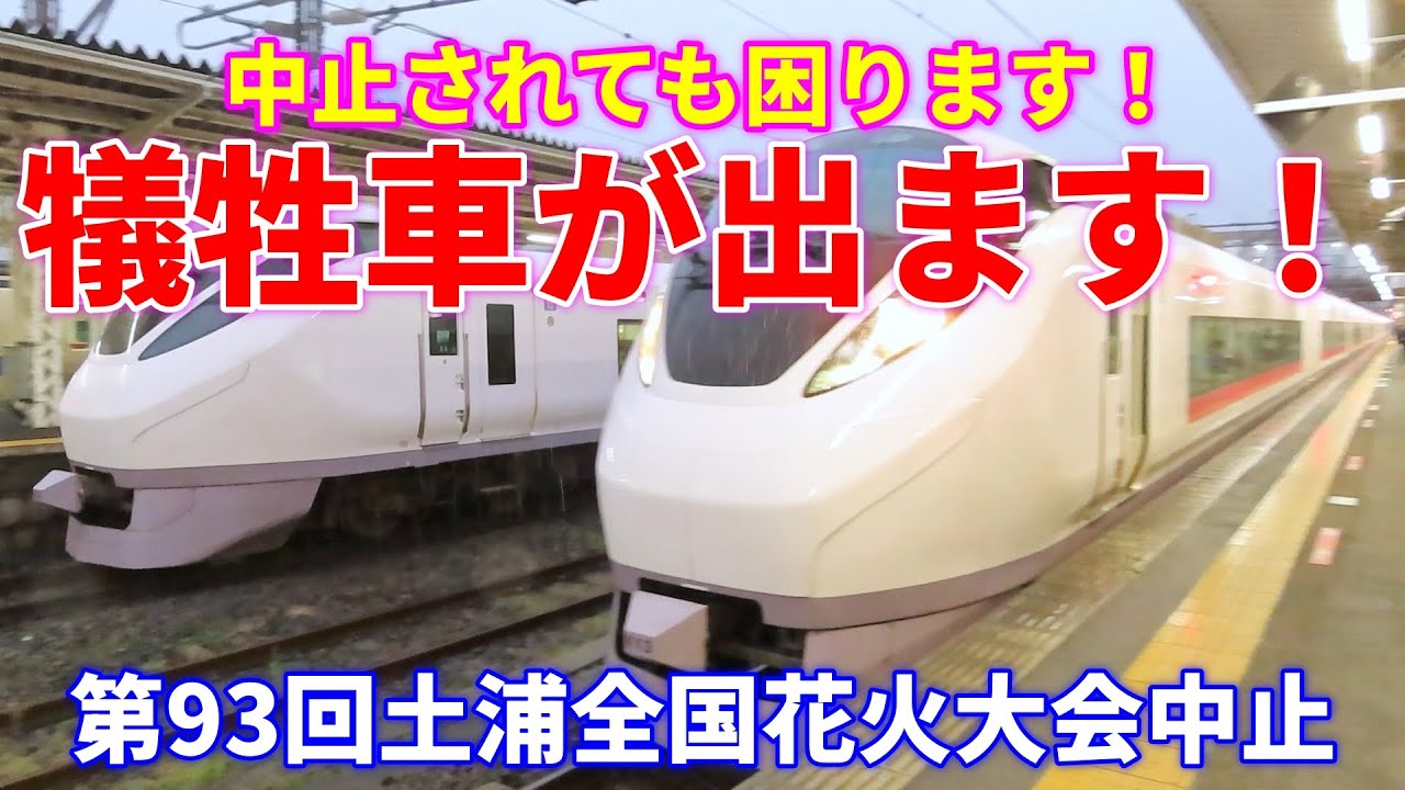 【中止になっても、間に合いません】犠牲車がでます。第93回土浦全国花火競技が中止に。JRは、どう対応するのか？ E531系、E657系