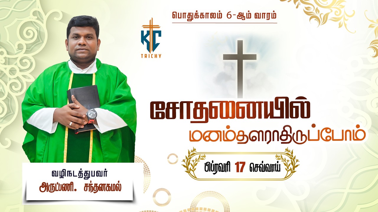 🙏 Tamil Holy Mass | புனித திருப்பலி | Daily Mass in Tamil 🙏 | 17.02.2026 | KC Trichy