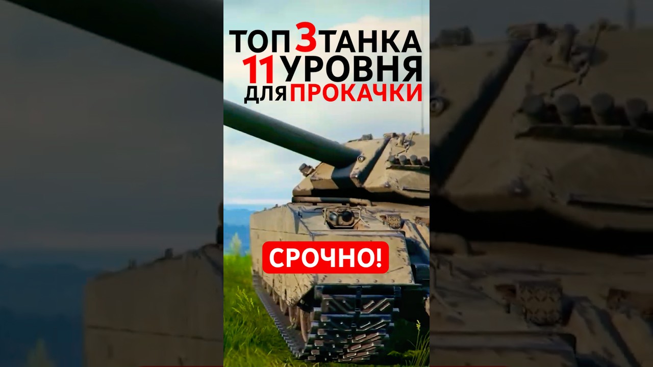 ТОП 3 ТАНКА 11 УРОВНЯ ДЛЯ ПРОКАЧКИ В WOT 2.0
