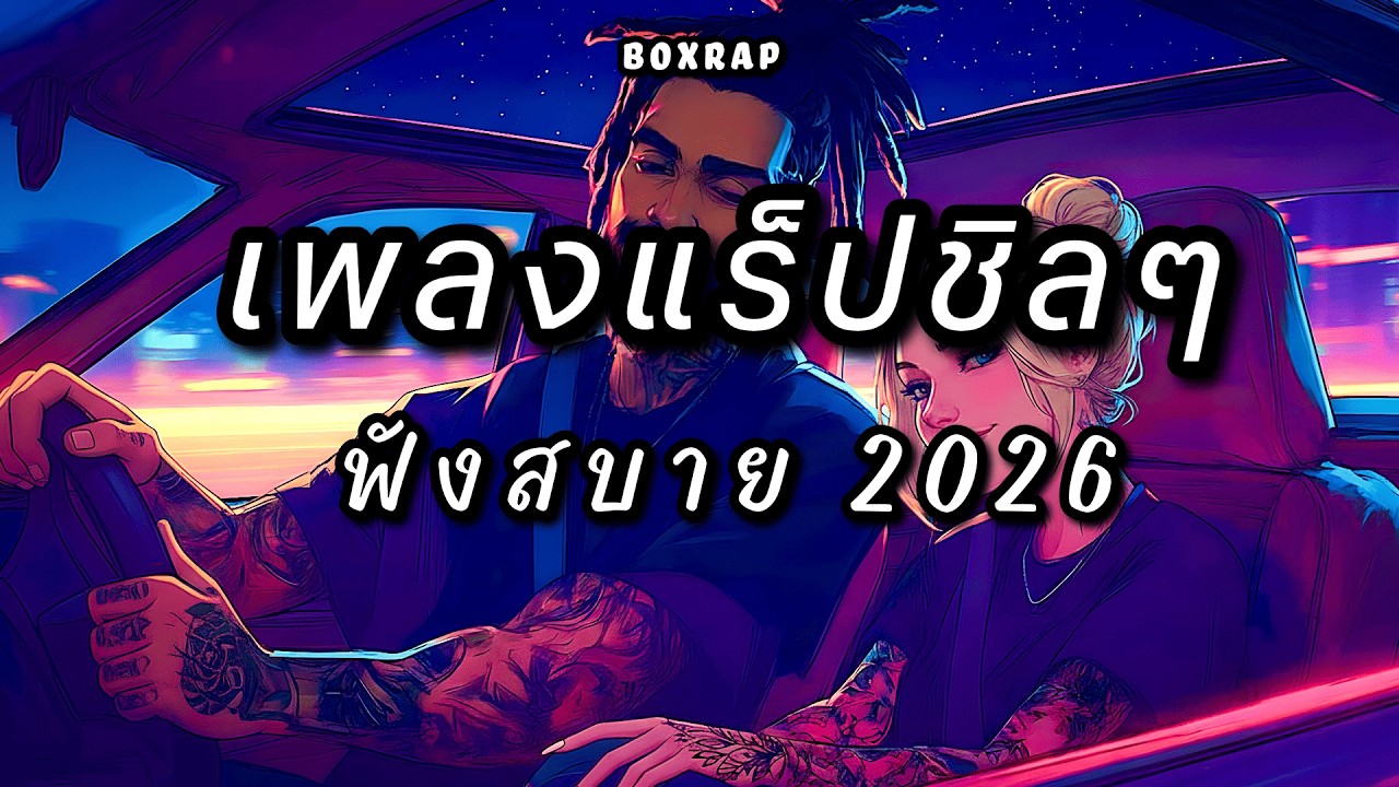 รวมเพลงแร็ปชิลๆ ฟังสบาย เปิดยาวๆ | BOX RAP EP.55