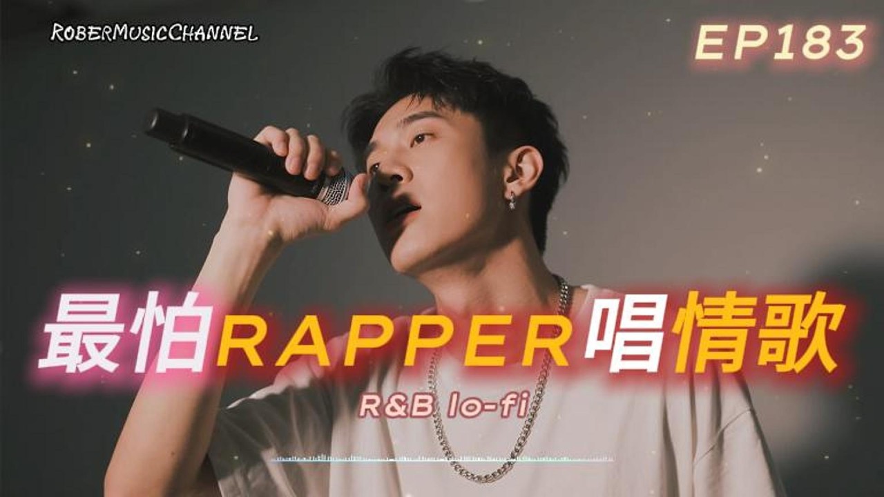 《最怕Rapper唱情歌》⌂ 說不出口的那晚 ⌂｜想你的方式還在線｜Late Night Rap × R&B｜工作/開車/放鬆/休息/咖啡廳/讀書/【EP.183】