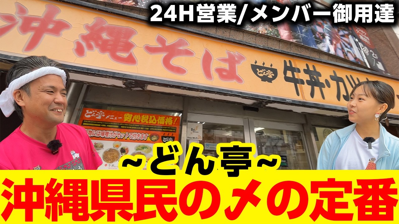 【沖縄〆の定番】メンバー行きつけ！24H開いている「どん亭」で大盛りメニューをご紹介！