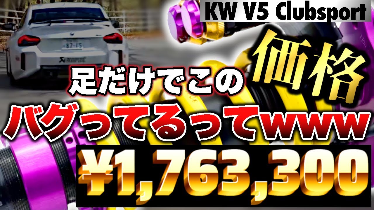【170万円の足回り】「高すぎ？」→でもKWは、走りが違う。【VIDEO OPTION切り抜き】