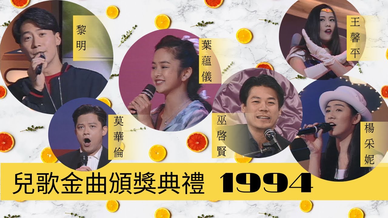 兒歌金曲頒獎典禮 1994 | 鄭丹瑞、陳松伶、黎明、巫啟賢、莫華倫、王馨平、楊采妮、姚安娜 |