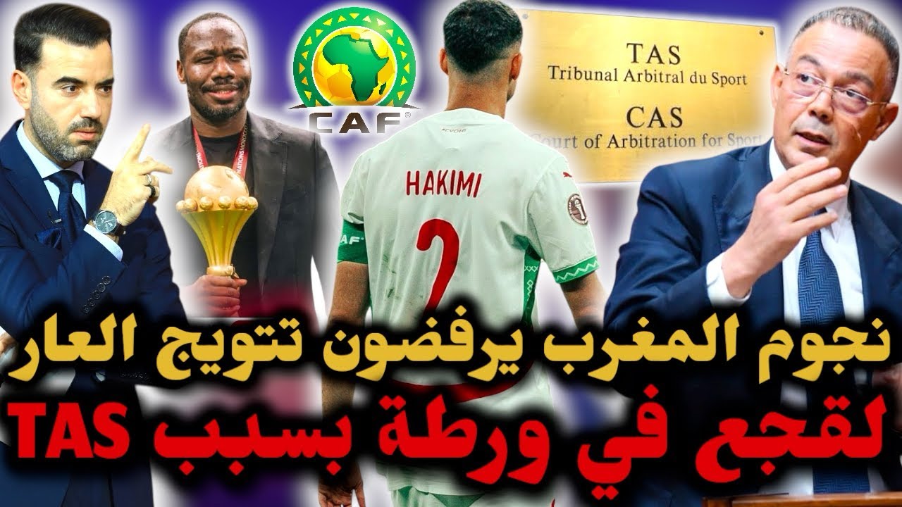 🚨لقجع في ورطة كبيرة بسبب قضية TAS 😱 نجوم المنتخب المغربي يرفضون بيع الوهم ❌ وتنديد دولي بمهزلة الكاف