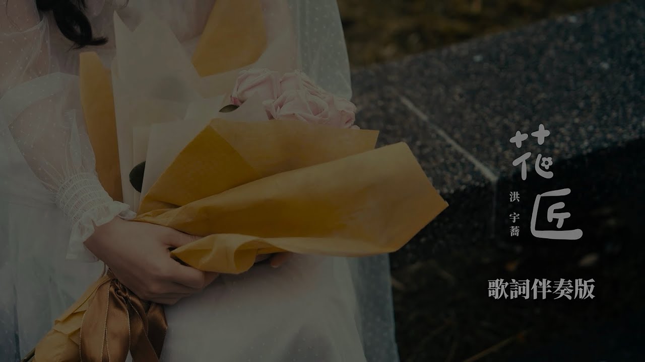 洪宇蕎《花匠The Gardener》 Off Vocal官方伴奏版