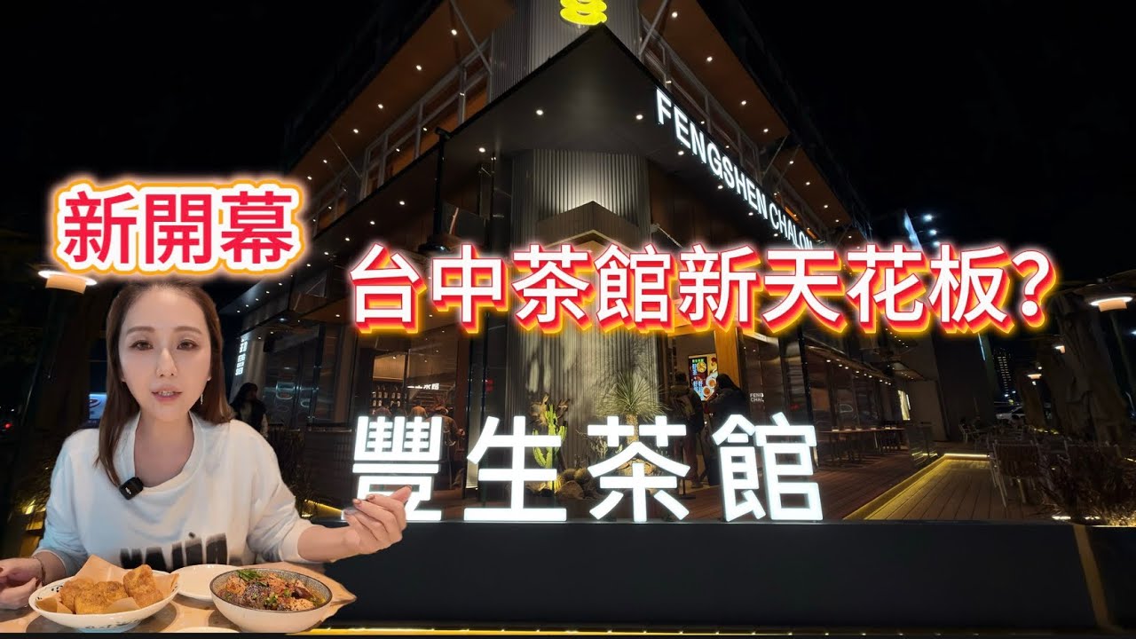 萬客什鍋為什麼跑來開茶館？豐生茶館停業又重開值不值得等？｜台中美食