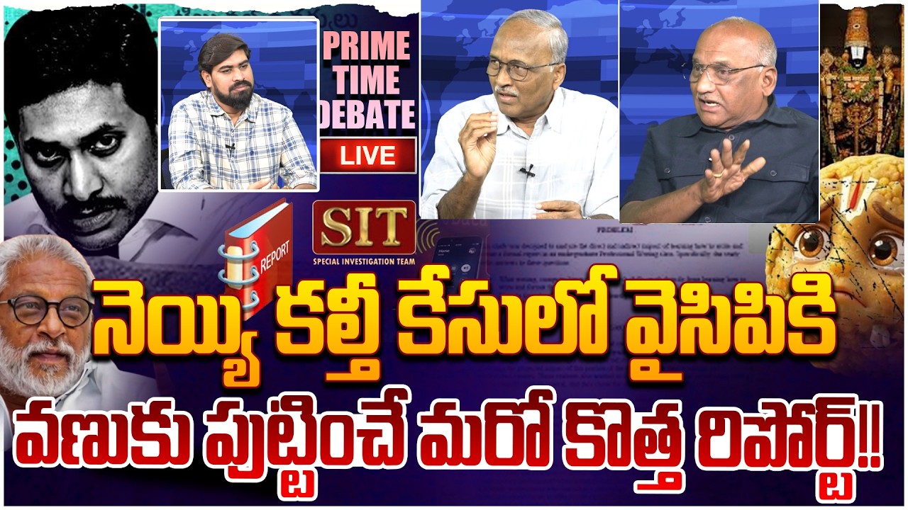 🔴LIVE: నెయ్యి కల్తీ కేసులో ట్విస్ట్😵 Prime Time Debate on New Report over TTD Ghee Adulteration Case