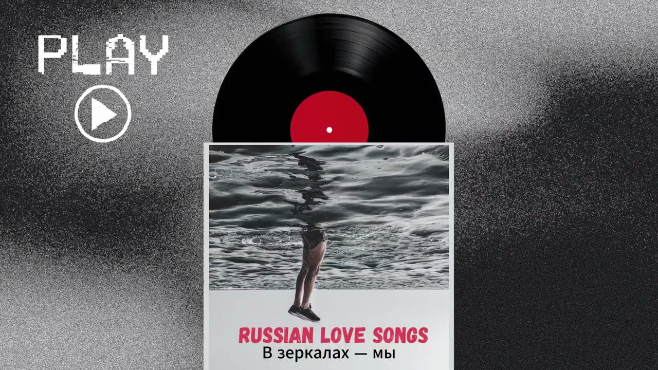 В зеркалах &mdash; мы &ndash; A Deeply Emotional Russian Love Ballad That Touches the Soul 💔🇷🇺