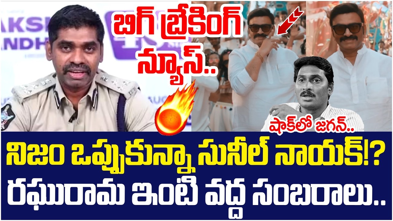 Sunil Nayak Big Shock To YS Jagan | Raghu Rama Krishnam Raju Custodial Torture | AP High Court