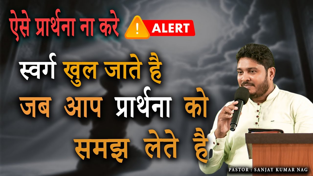 ( ऐसे प्रार्थना ना करे ) स्वर्ग खुल जाते है जब आप प्रार्थना को समझ लेते है|| Pastor Sanjay Kumar Nag