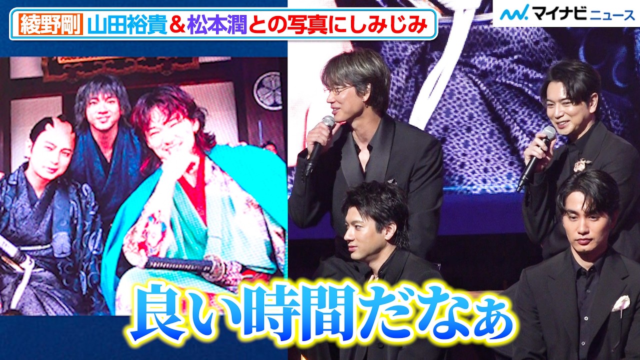綾野剛、山田裕貴＆松本潤との写真にしみじみ 裏側も明かす 「ちるらん 新撰組鎮魂歌」制作発表イベント