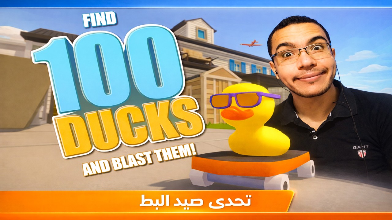 تحدي البحث عن 100 بطة مستخبية 😱 | Find 100 Ducks and Blast Them!