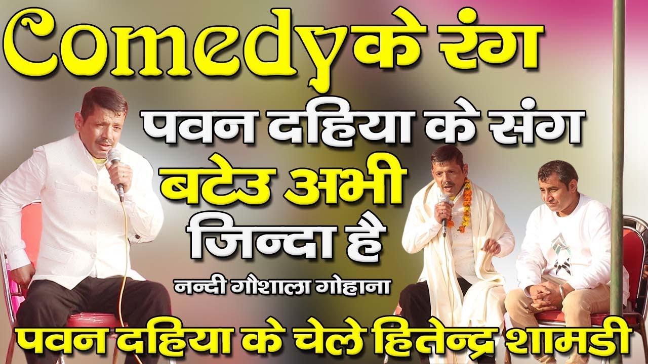 Comedy के रंग !! बटेऊ अभी जिन्दा है !! हसना मना है !! (Pawan Dahiya )