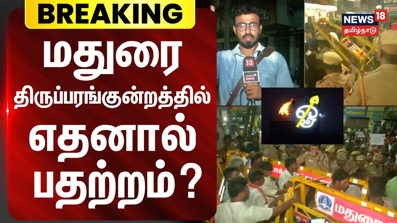 Tiruparankundram | திருப்பரங்குன்றத்தில் எதனால் பதற்றம்? |Madurai | Sikkandar Hills | Murugan Temple