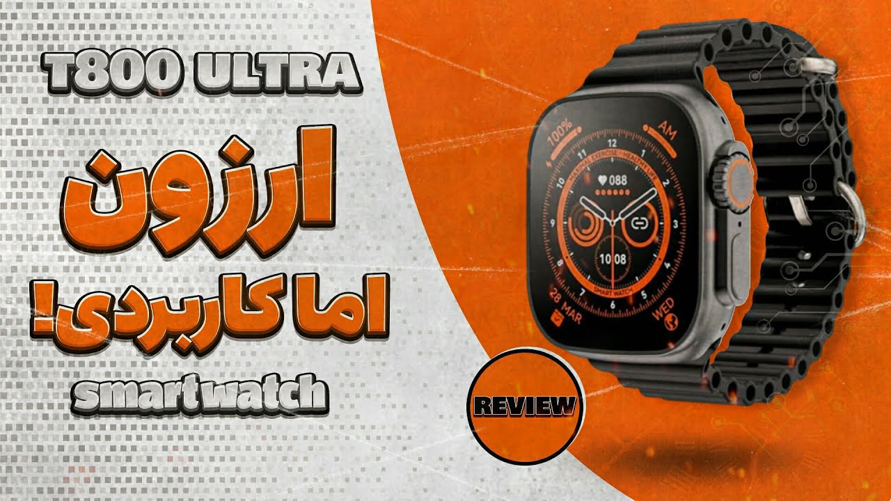 T800 ULTRA SmartWatch Review | بررسی ساعت هوشمند T800 ULTRA