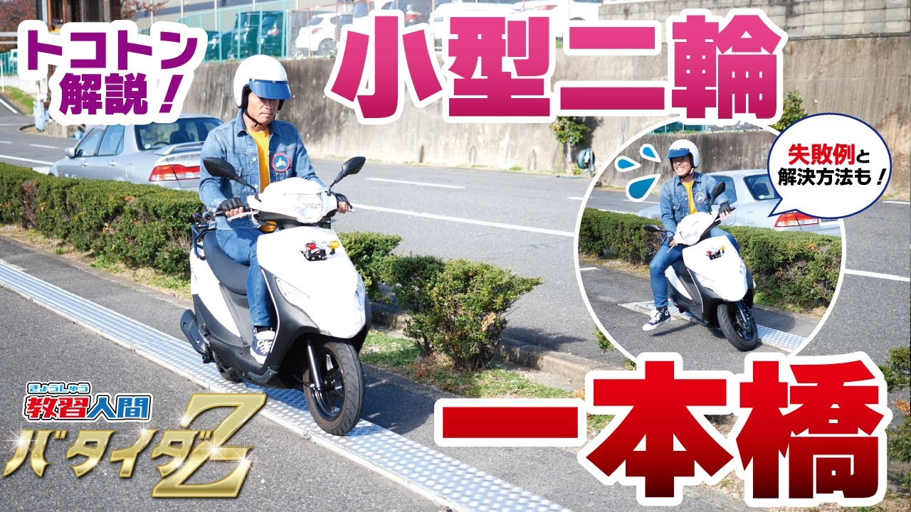 【決定版】125ccATバイクの一本橋通過３つのポイント！これで5秒以上はラクラク！！