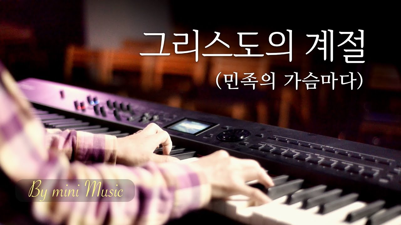 [1시간] 그리스도의 계절 (민족의 가슴마다) | CCM 피아노 찬양 묵상 연주 (Piano Worship / Season of Christ) by 미니뮤직