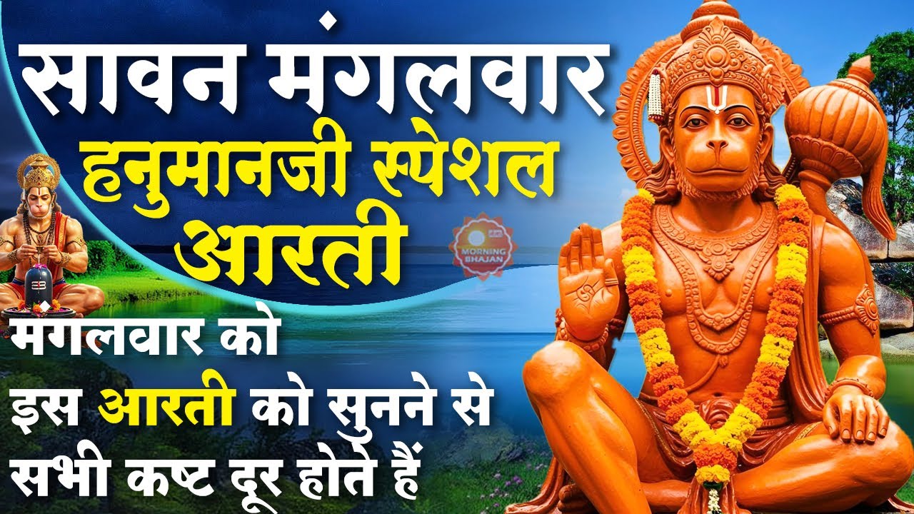 Morning Bhajan- सावन का पहला मंगलवार - आरती कीजै हनुमान लला की - HANUMAN BHAJAN, AARTI, SAWAN BHAJAN