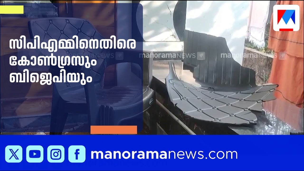 പിണറായിയിൽ യൂത്ത് കോൺഗ്രസ്, ബിജെപി പ്രവർത്തകരുടെ വീടുകൾക്ക് നേരെ ആക്രമണം | Pinarayi