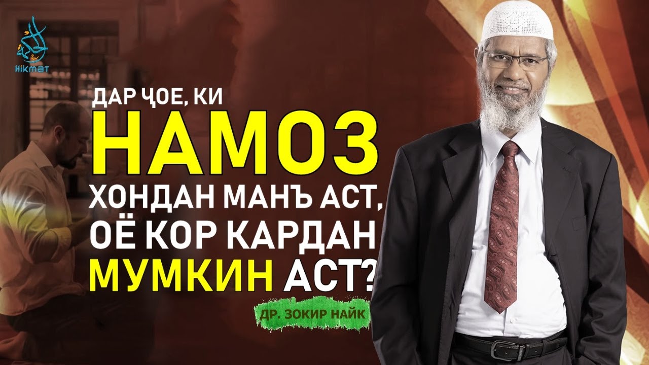 Дар ҷое, ки намоз хондан манъ аст, оё кор кардан мумкин аст? | Др. Зокир Найк