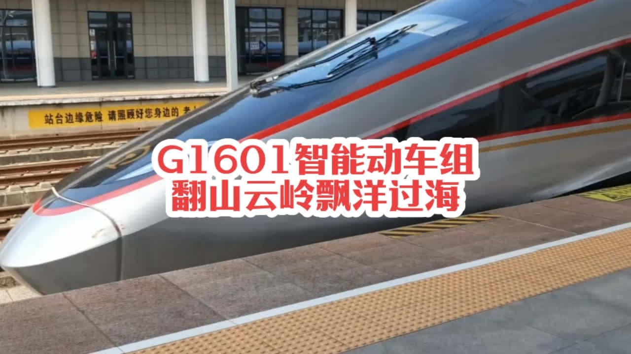 #火车迷爱好者 G1601复兴号智能动车运转记录，一路翻山越岭、漂洋过海#复兴号 #随拍 #高铁#交通强国铁路先行