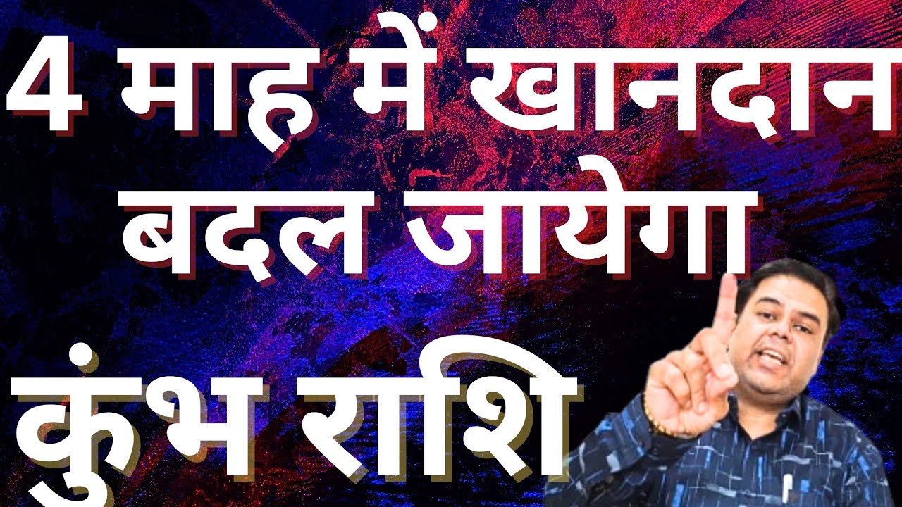 कुंभ राशि 4 माह में खानदान बदल जायेगा || Kumbh Rashi || Aquarius Horoscope 2026