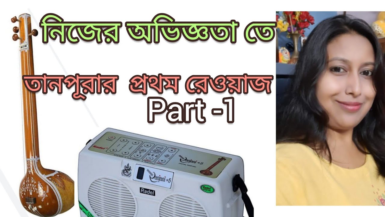 তানপুরা তে রেওয়াজ ( part -1)