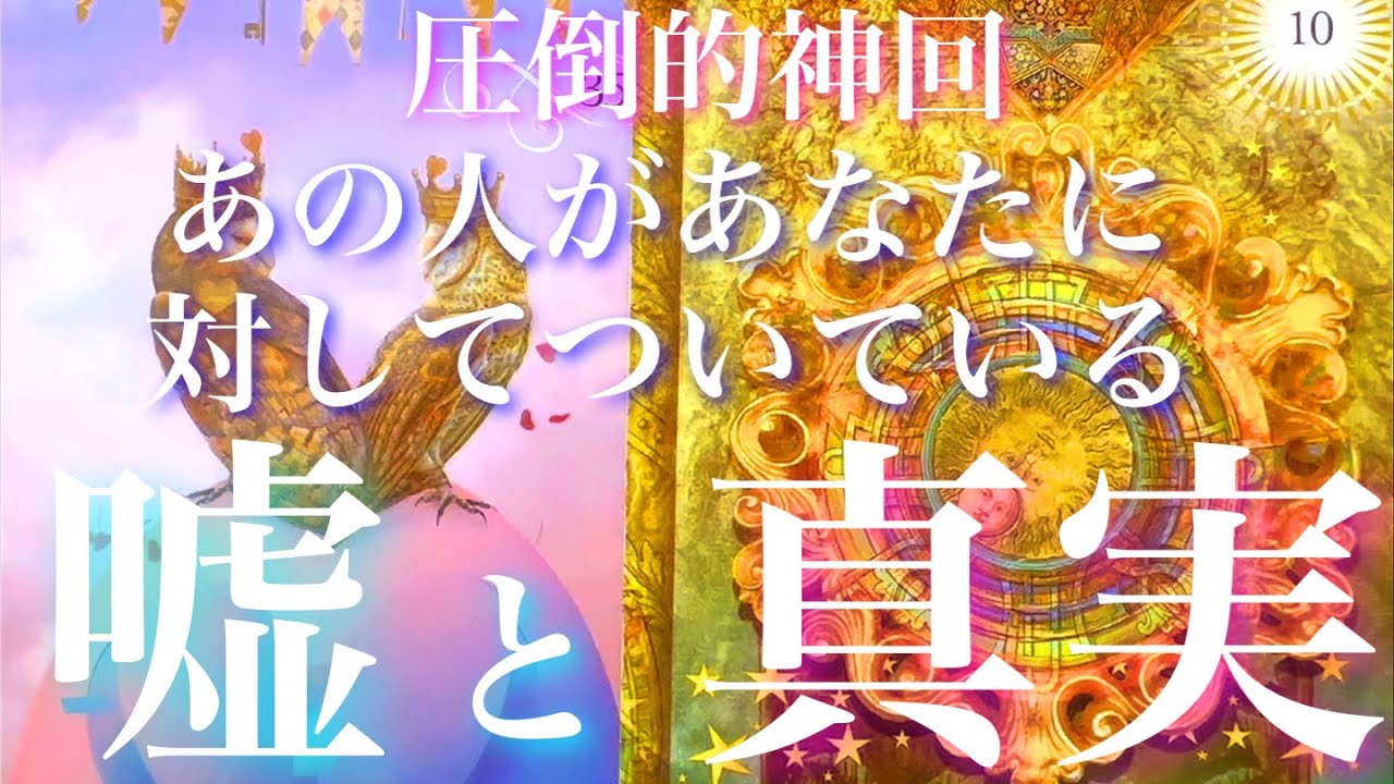 💞圧倒的神回🐇あの人があなたに対してついている嘘と真実🦋