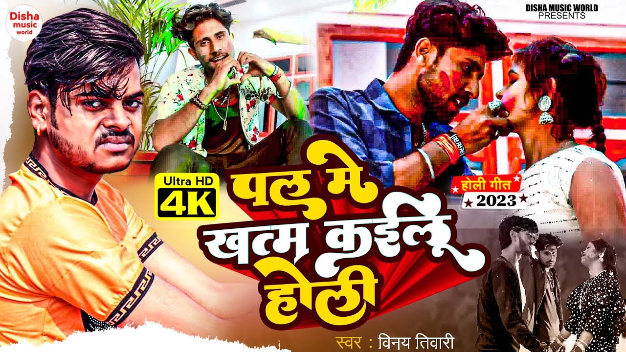 #video - पल में खत्म कईलू होली - Pal Me Khatam Kailu Holi - Vinay Tiwari -New Holi Sad Song 2023